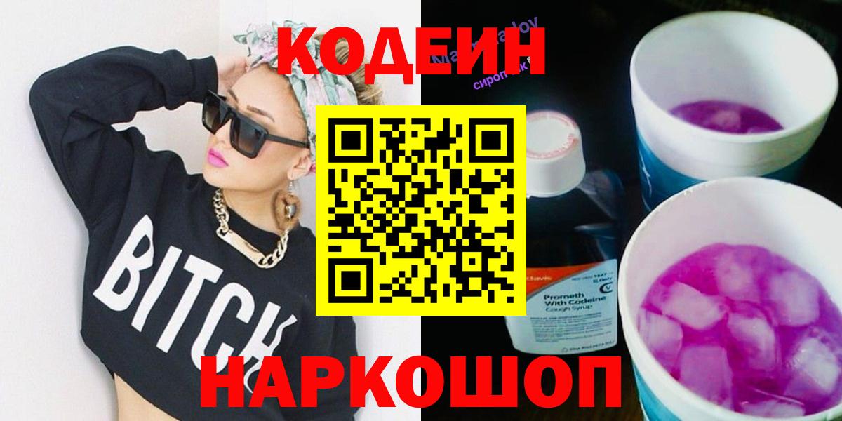 Кодеин Purple Drank  Codein напиток Lean (лин)  Жуковский  Вход с VPN 